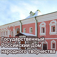 Государственный Российский Дом народного творчества