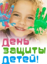 день защиты детей