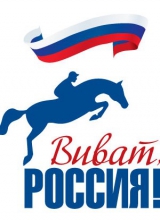виват, россия!
