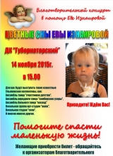 благотворительный концерт в помощь еве изнаировой