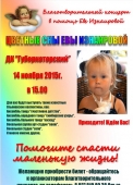 благотворительный концерт в помощь еве изнаировой