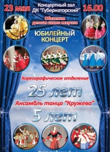 концерт хореографического отделения и ансамбля танца «кружева»