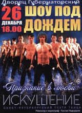 шоу под дождем