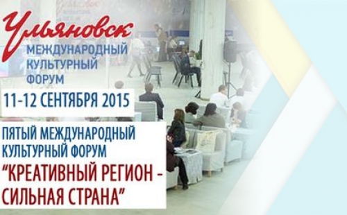 пятый международный культурный форум пройдёт в ульяновске