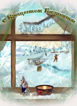 крещенский вечерок
