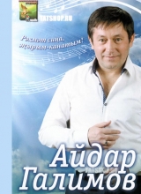 айдар галимов