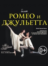 ромео и джульетта
