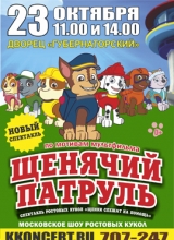щенячий патруль