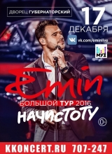 emin. начистоту 1