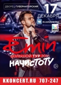 emin. начистоту 1