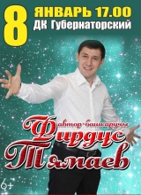 фирдус тямаев