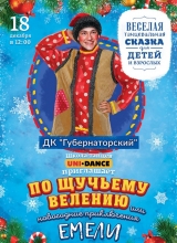 по щучьему велению, или новогодние приключения емели