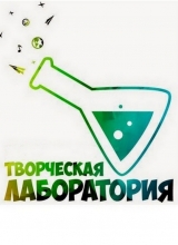 творческая лаборатория