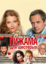 пижама для шестерых