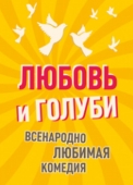 любовь и голуби