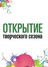 открытие творческого сезона цврнк