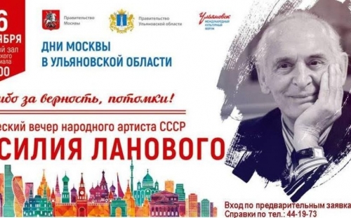 в рамках дней москвы в ульяновской области пройдет гала-концерт звезд эстрады и творческая встреча с василием лановым