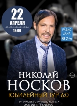 николай носков