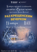 раскрещенский вечерок