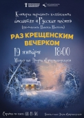 раскрещенский вечерок