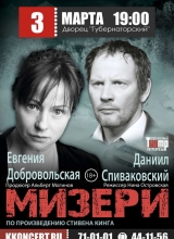 спектакль «мизери»