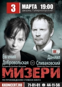 спектакль «мизери»