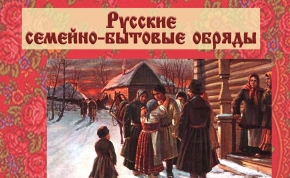 вышел в свет методический сборник «русские семейно-бытовые обряды» (1)