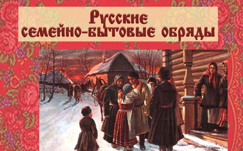 вышел в свет методический сборник «русские семейно-бытовые обряды» (1)