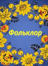 научно-практическая конференция «традиционная культура и фольклор ульяновской области сегодня»