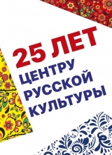 25 лет центру русской культуры