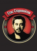 стас старовойтов. stand up