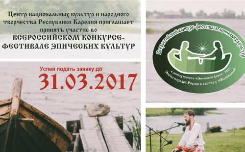 всероссийский конкурс-фестиваль эпических культур пройдет в карелии