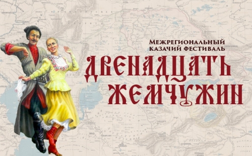 с 10 по 12 июня в ульяновске пройдет viii межрегиональный казачий фестиваль «двенадцать жемчужин»