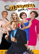 спектакль «ловушка для мужа»