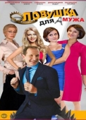 спектакль «ловушка для мужа»