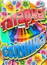 «татарча солянка»