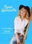 вика цыганова