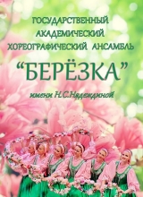 Берёзка берёзка
