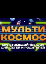 мультикосмос
