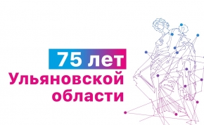 в дни празднования 75-летия ульяновской области пройдет цикл тематических событий