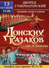 ансамбль песни и пляски донских казаков им. анатолия квасова