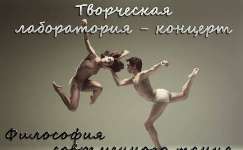 лаборатория-концерт «философия современного танца» состоится во дворце «губернаторский»