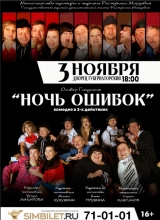 ночь ошибок
