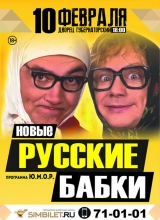 новые русские бабки