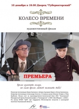 художественный фильм «колесо времени»