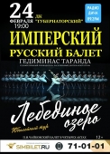 имперский русский балет лебединое озеро