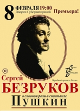 сергей безруков. «пушкин»