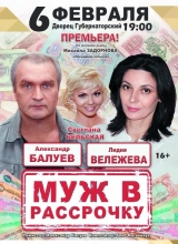 спектакль «муж в рассрочку»