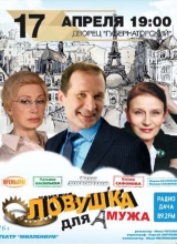 ловушка для мужа