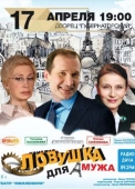 ловушка для мужа
